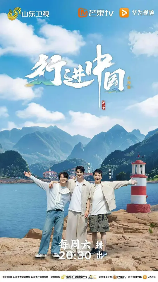 行进中国 山海篇 第二季