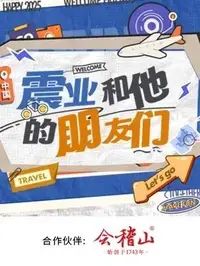 震业和他的朋友们