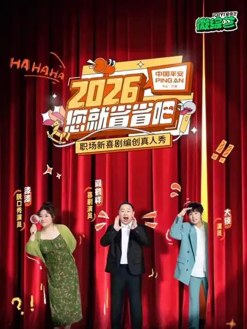 2026您就省省吧