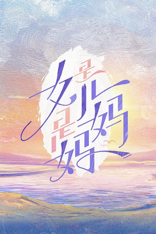 是女儿是妈妈 第一季