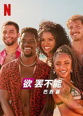 欲罢不能 巴西篇 第二季