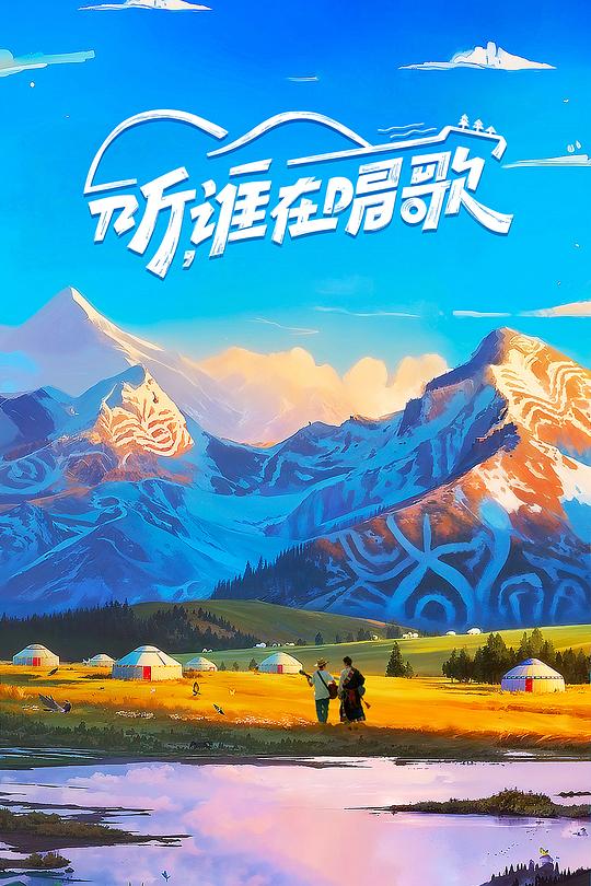 听，谁在唱歌