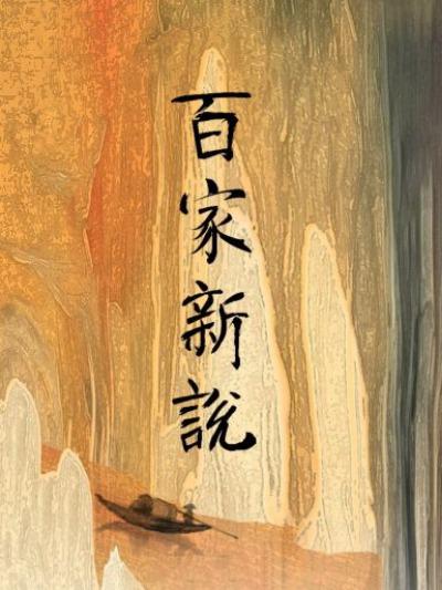 百家新说 第一季