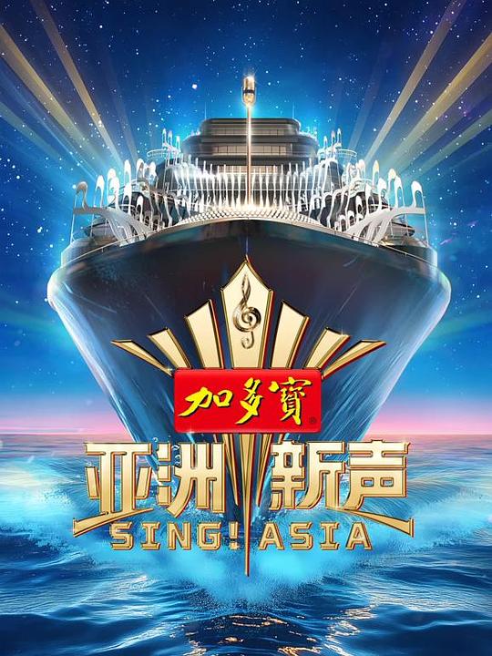 亚洲新声
