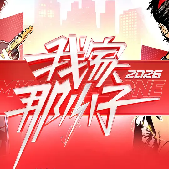 我家那小子 第四季