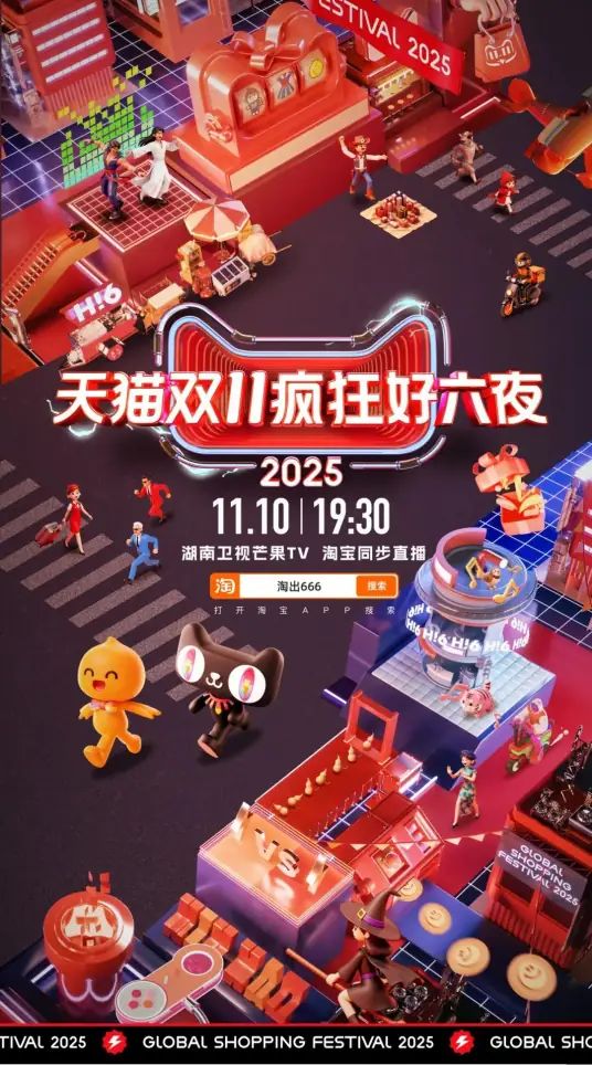 2025天猫双11疯狂好六夜