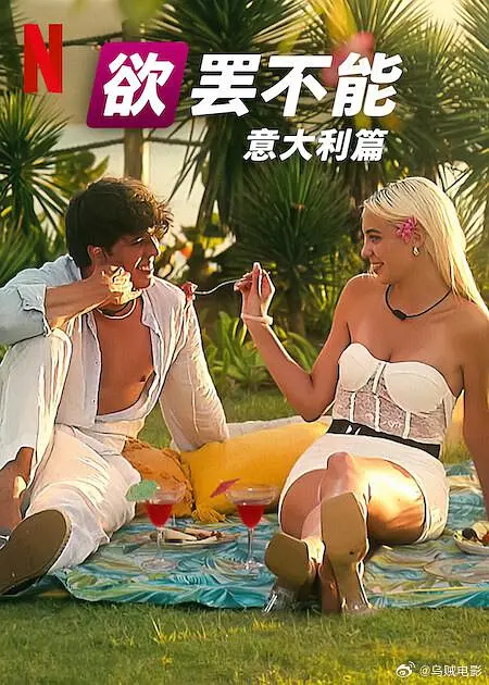 欲罢不能 意大利篇
