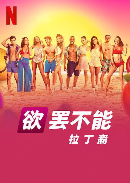 欲罢不能 拉丁美洲篇