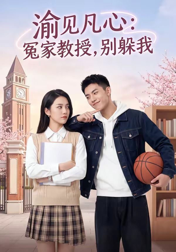 渝见凡心：冤家教授，别躲我