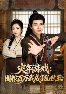 灾年游戏：囤粮百万我成了乱世王
