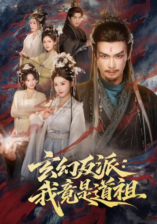 玄幻反派：我竟是道祖