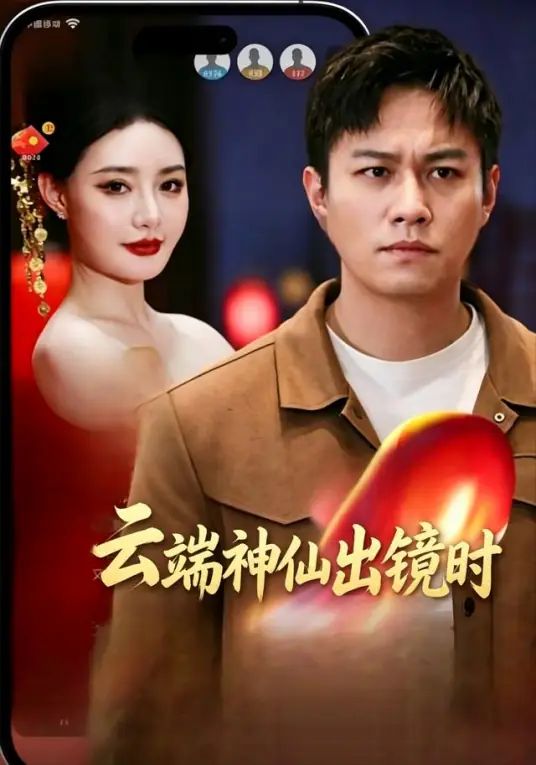 云端神仙出镜时