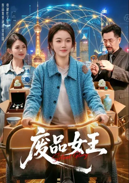 废品女王