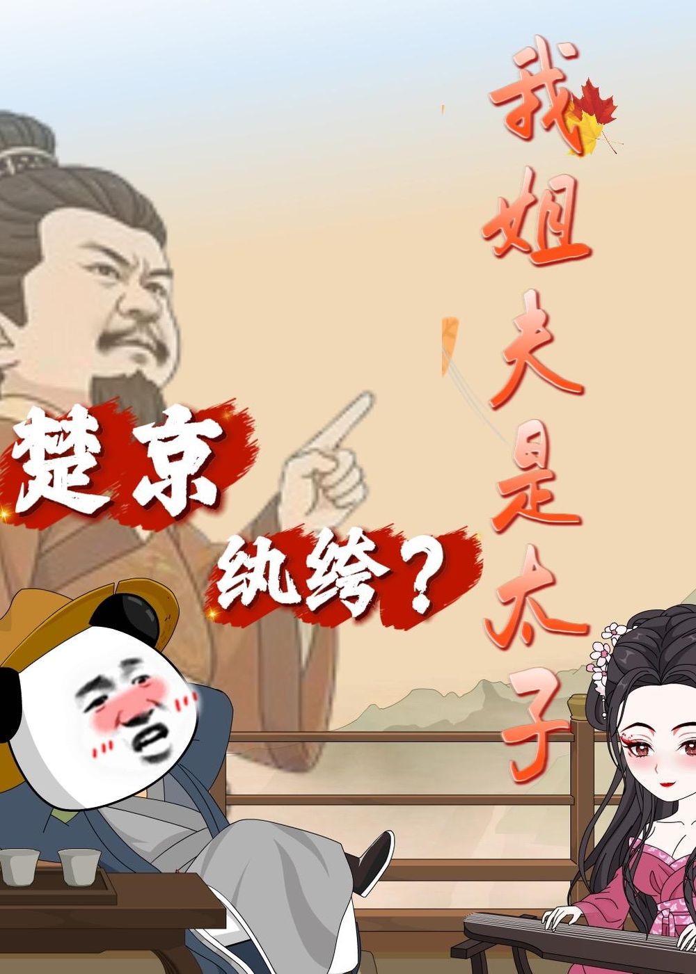 楚京纨绔？我姐夫是太子
