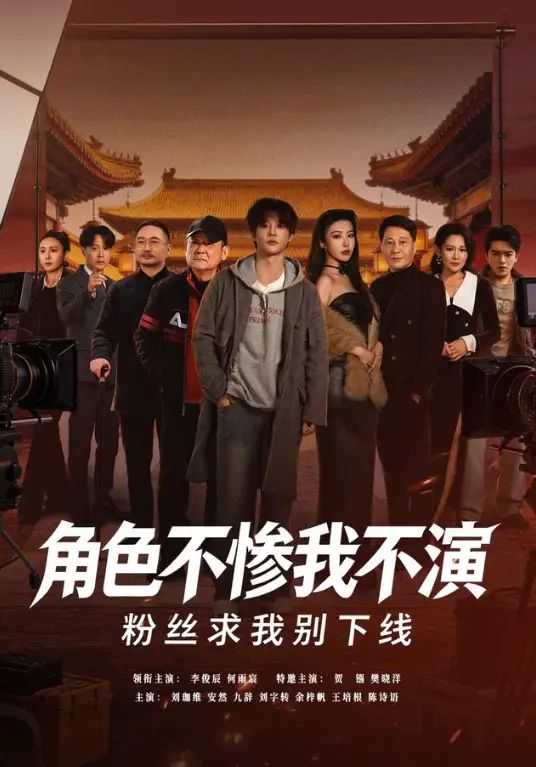 角色不惨我不演，粉丝求我别下线