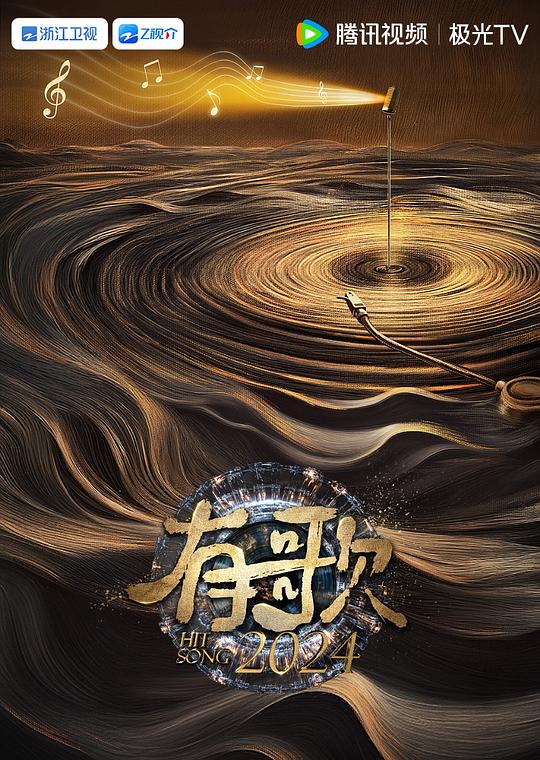 有歌 第一季