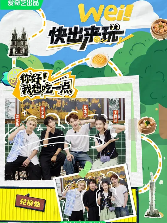 wei！快出来玩 第一季