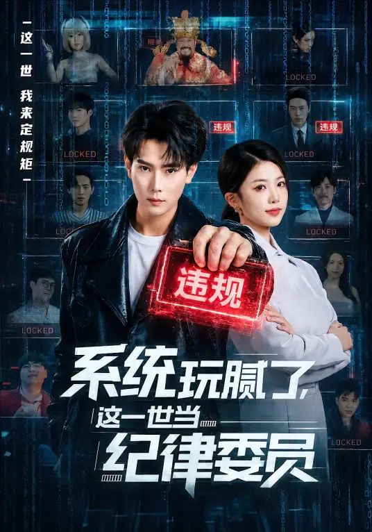 系统玩腻了，这一世当纪律委员