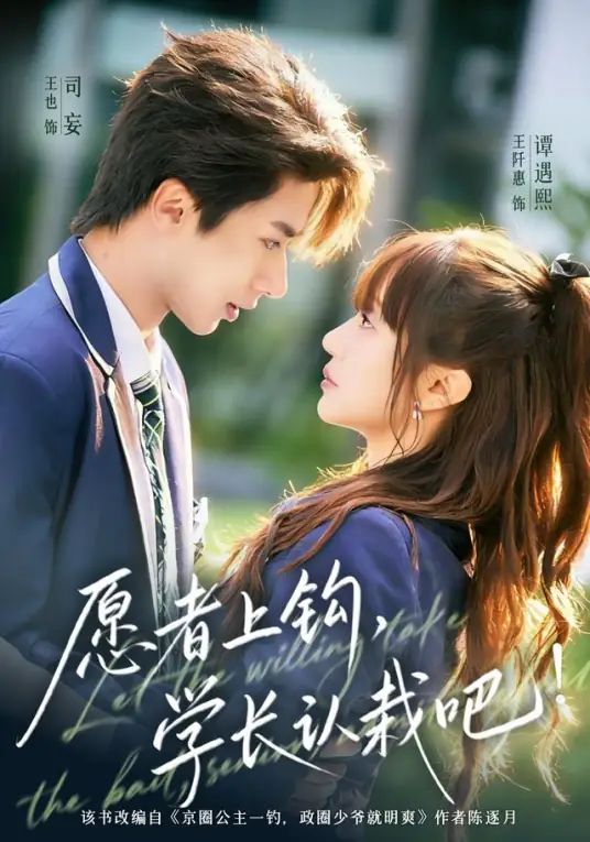 愿者上钩，学长认栽吧