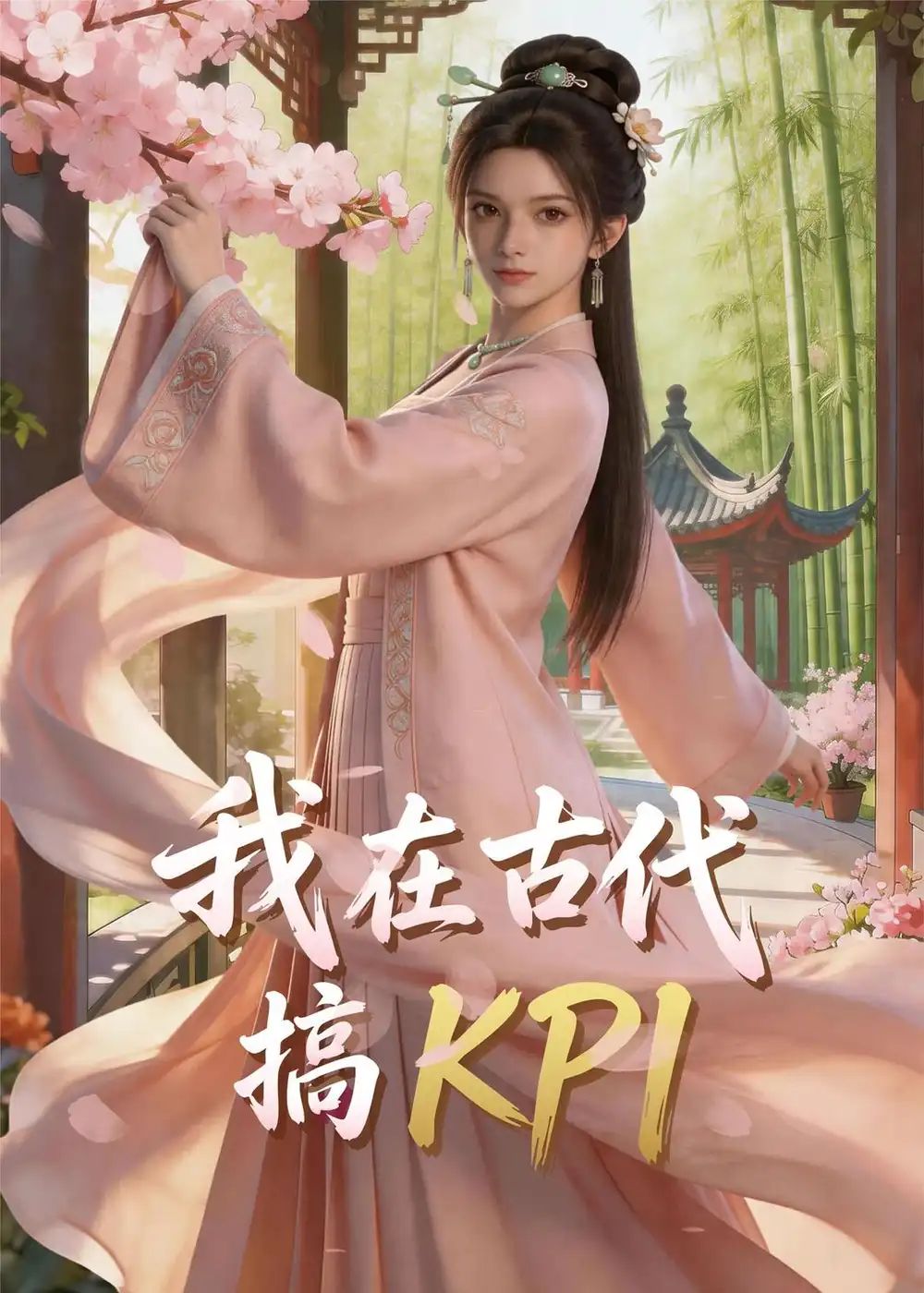 我在古代搞KPI！