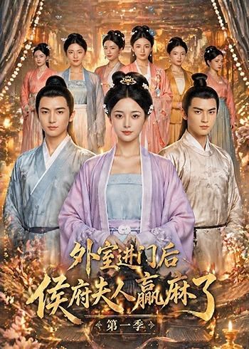 外室进门后，侯府夫人赢麻了第一季