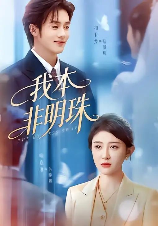 我本非明珠
