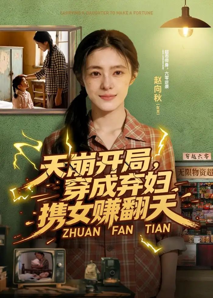 天崩开局，穿成弃妇携女赚翻天