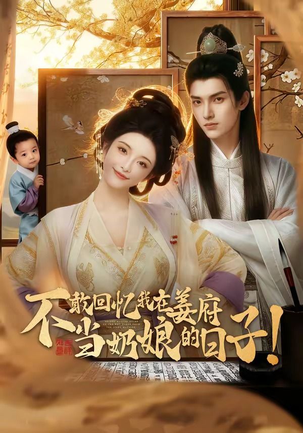 不敢回忆我在姜府当奶娘的日子！