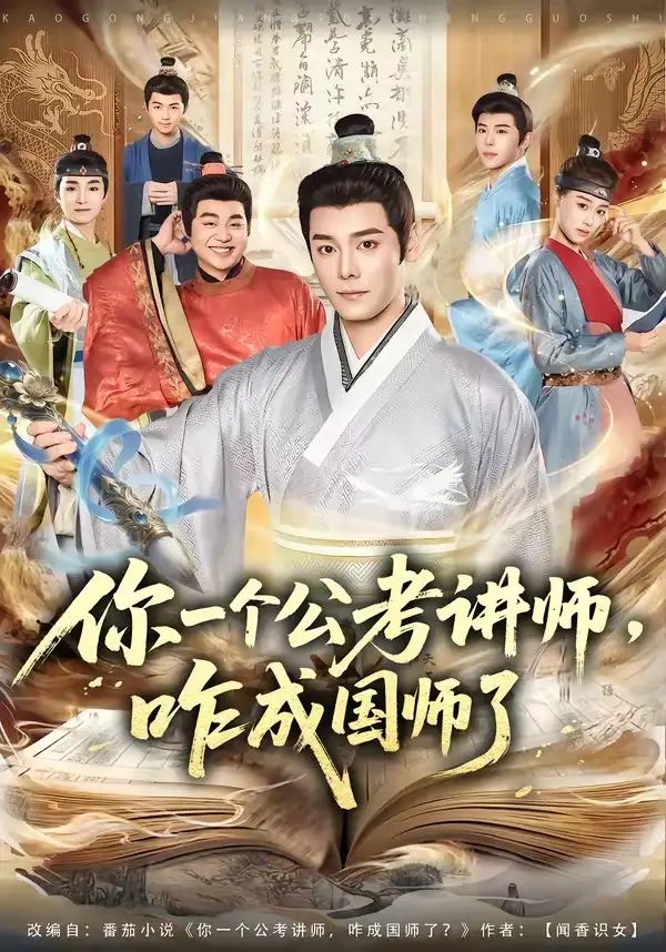 你一个公考讲师，咋成国师了