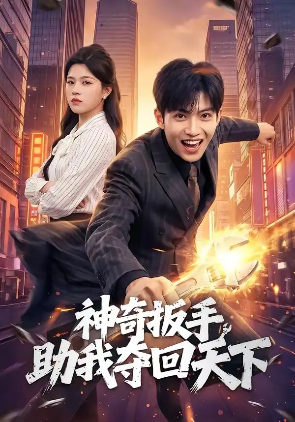 神奇扳手助我夺回天下