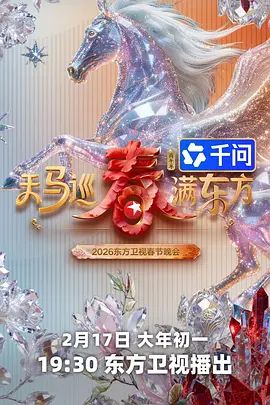2026东方卫视春节晚会