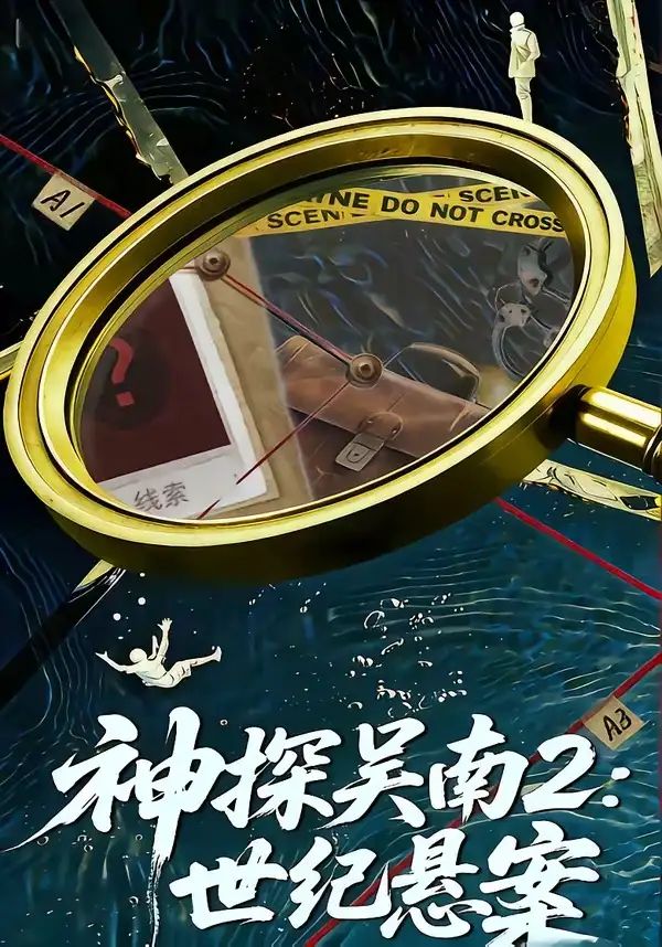 神探吴南2：世纪悬案