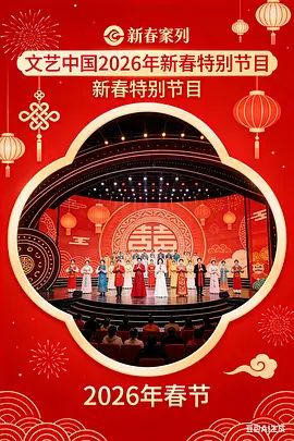 “文艺中国”2026年新春特别节目
