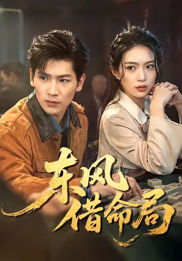 东风借命局