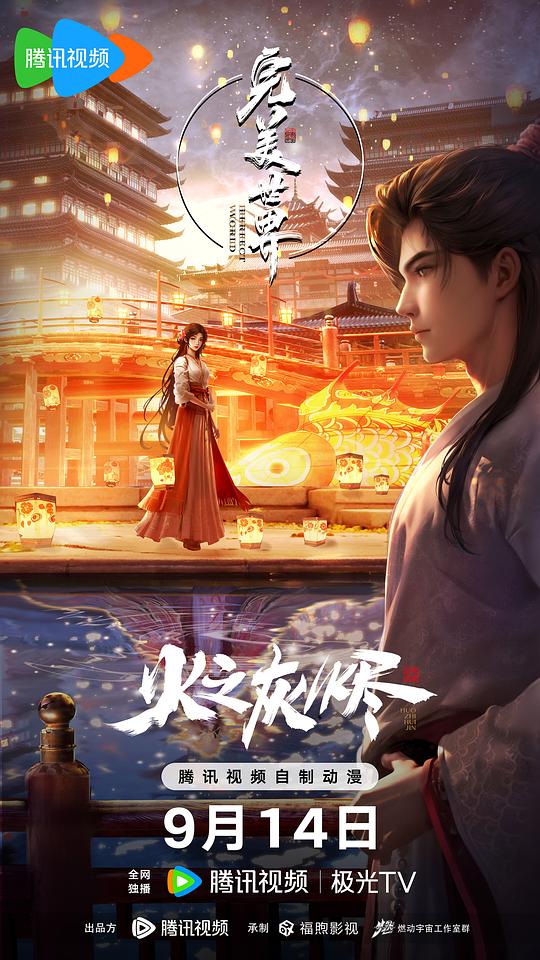 完美世界剧场版 火之灰烬