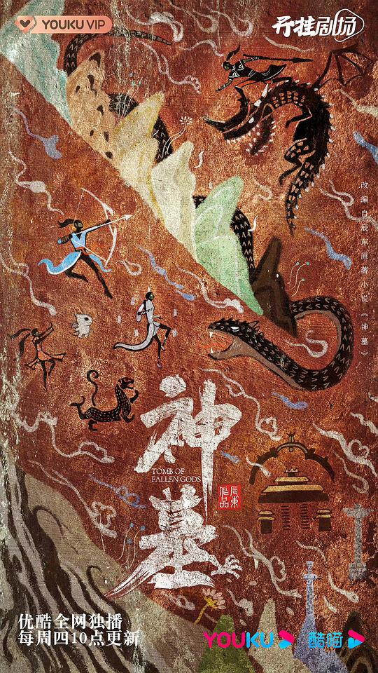 神墓 第二季