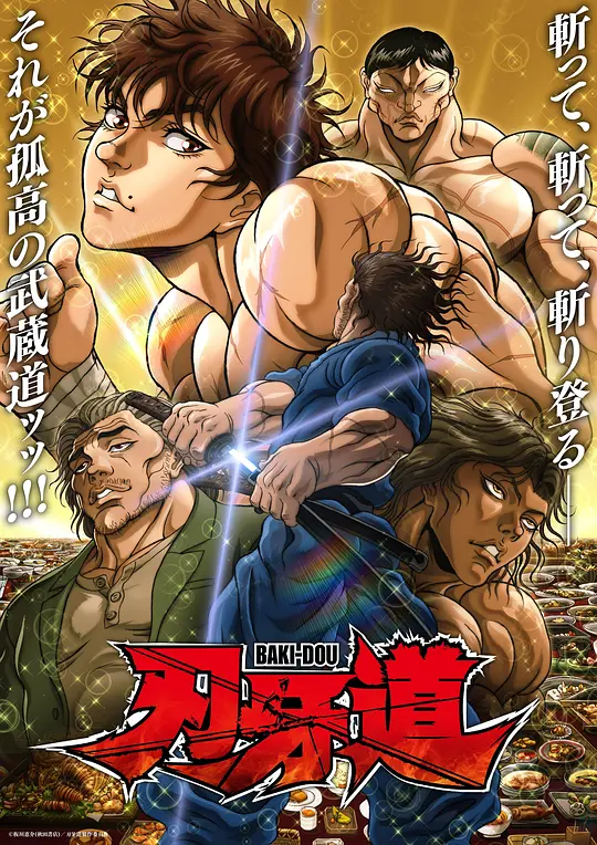 刃牙道 第二季