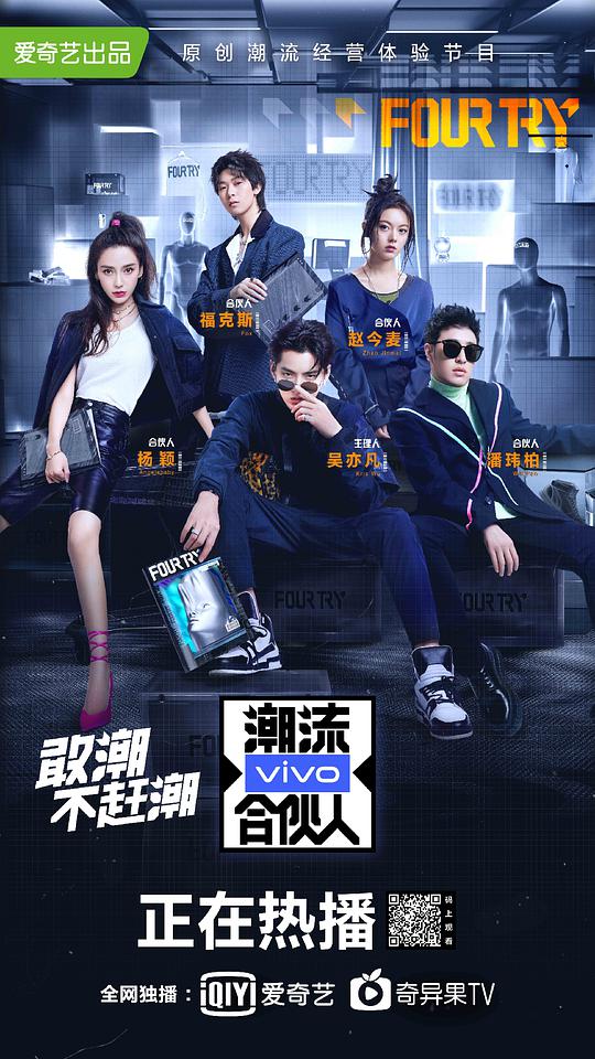 潮流合伙人 第一季