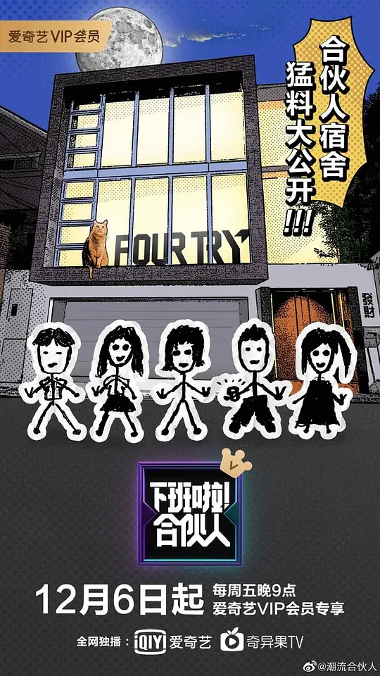 下班啦合伙人