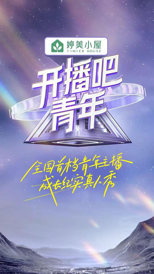 开播吧，青年