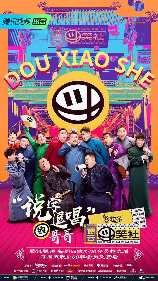斗笑社相声全纪录