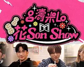 吕涛米Lo 花Son Show