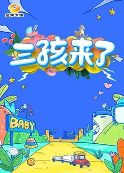 三孩来了 第一季