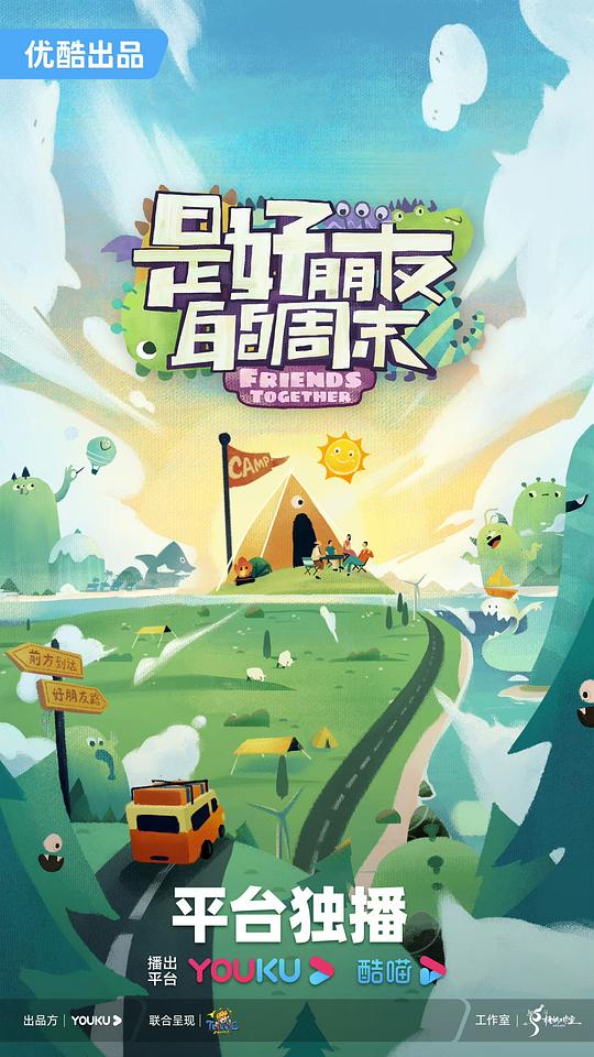 是好朋友的周末 第一季