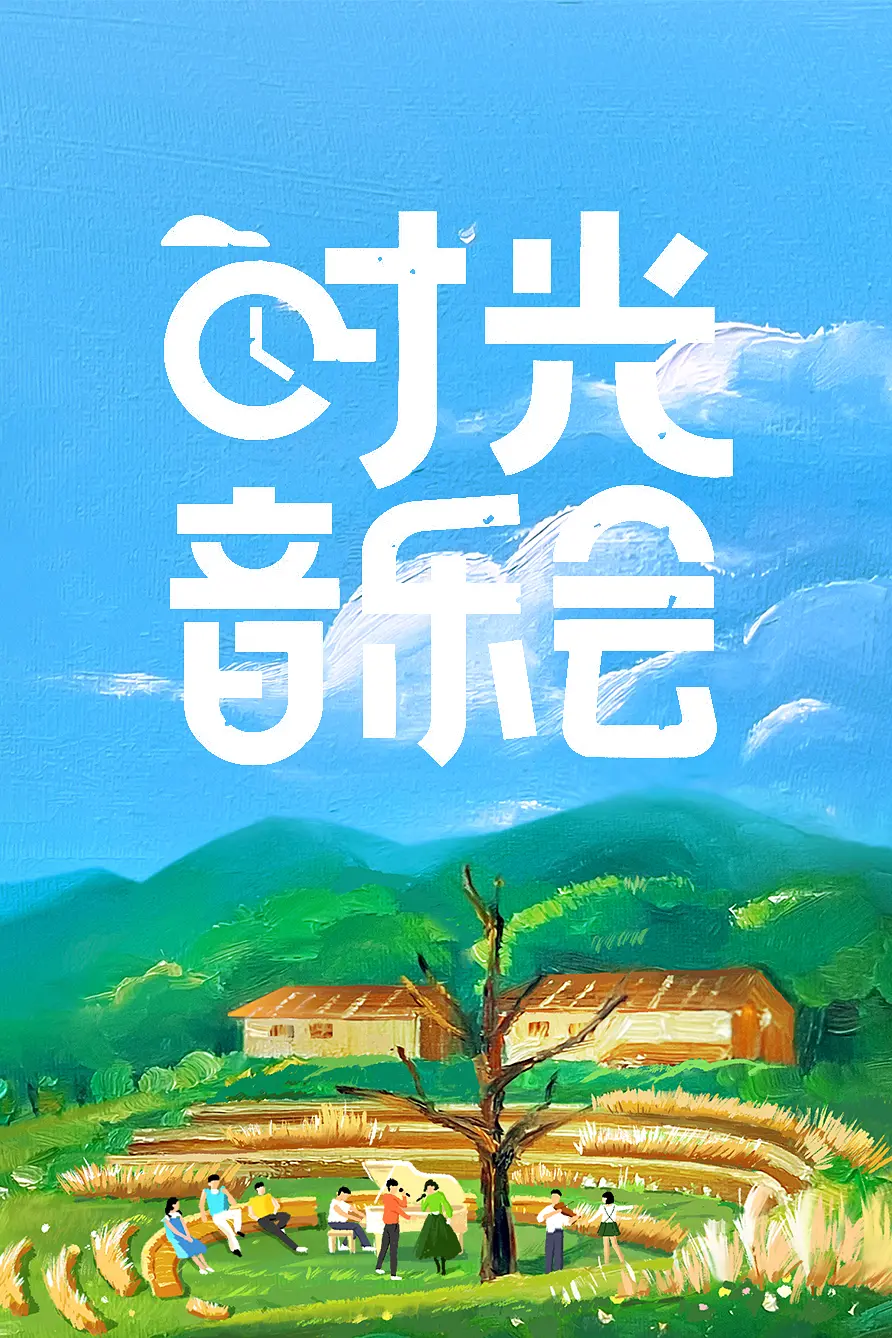 时光音乐会 第一季