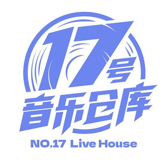 17号音乐仓库 第一季
