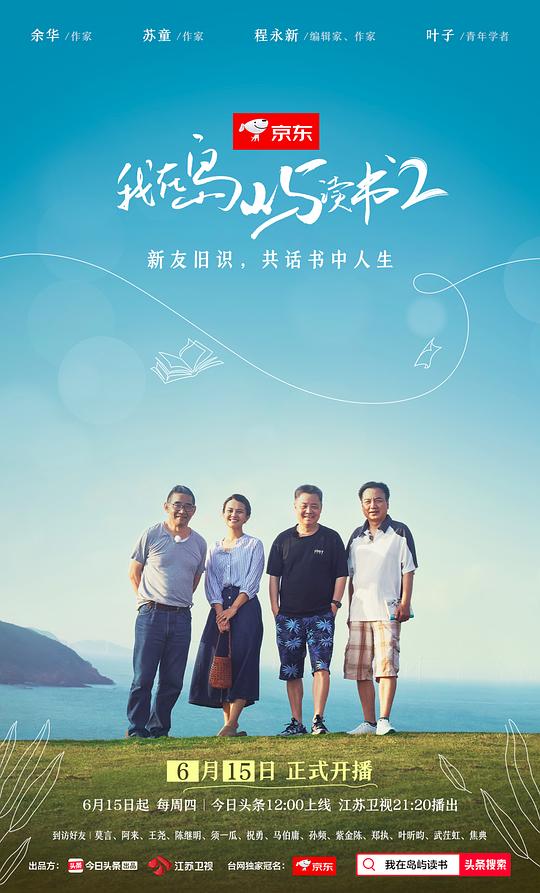 我在岛屿读书 第二季