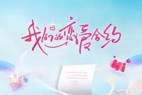 我们的恋爱合约