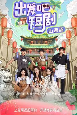 出发吧短剧：山西篇