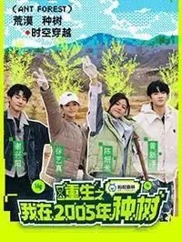 重生之我在2005年种树
